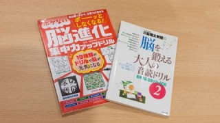 脳トレ