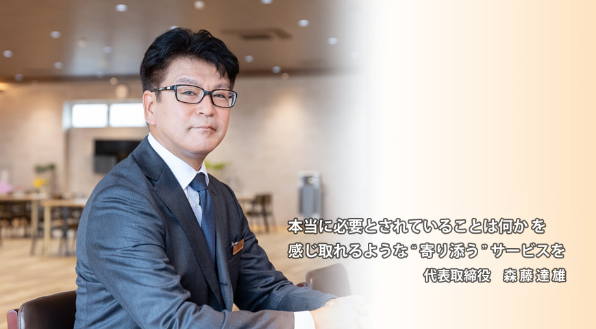 代表取締役 森藤 代表取締役 森藤