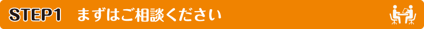 まずはご相談ください