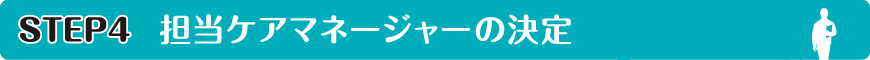 担当ケアマネジャーの決定