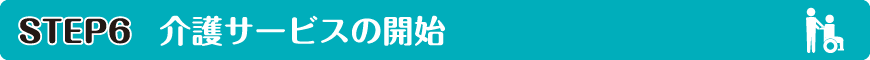 介護サービスの開始