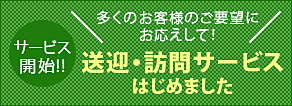 送迎サービス