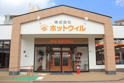 リハビリセンター ウィル片野